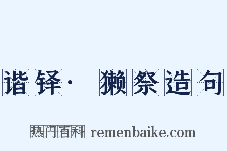 谐铎·獭祭造句是什么意思的图片